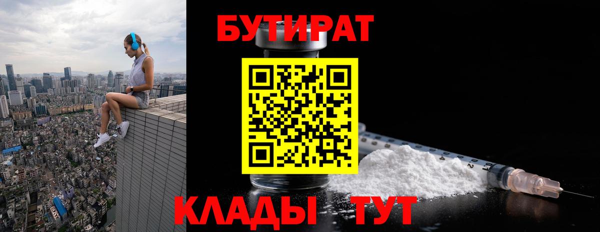 БУТИРАТ Butirat Егорьевск